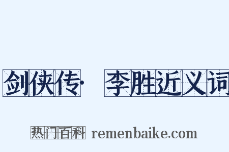 剑侠传·李胜近义词是什么意思的图片